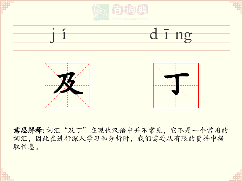 及丁
