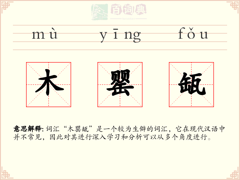 木罂缻