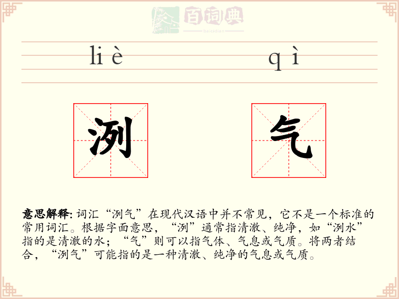 洌气