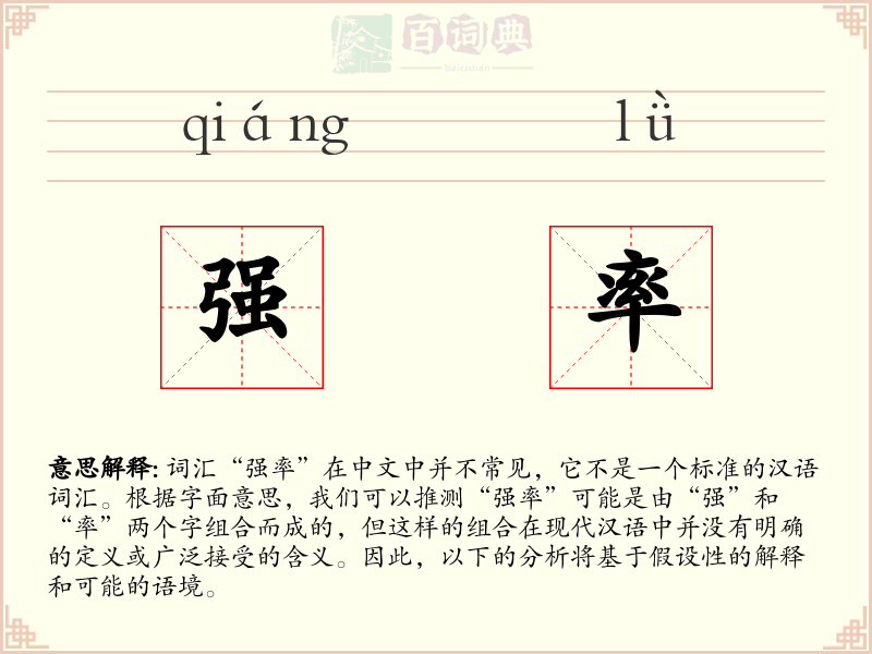 强率