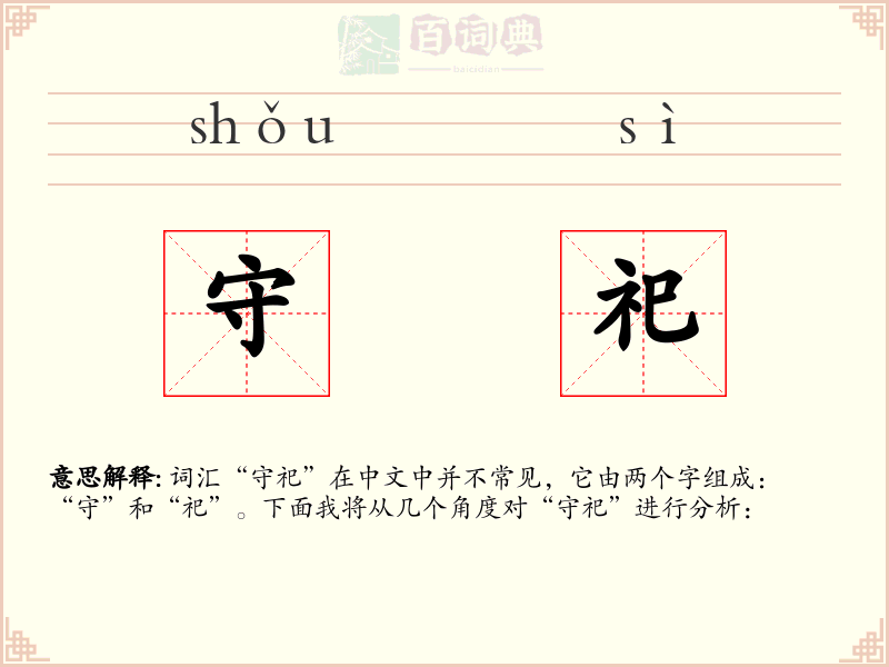 守祀