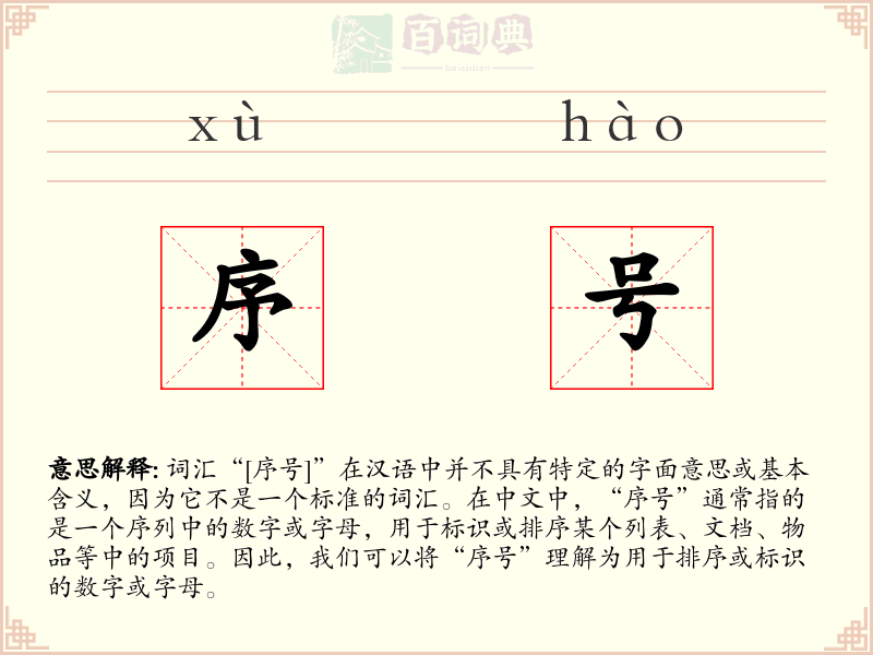 序号