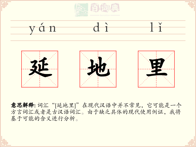 延地里