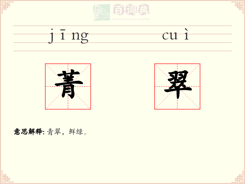 菁翠
