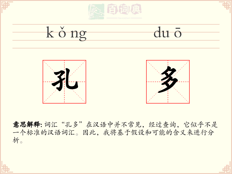 孔多