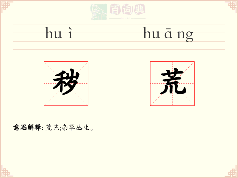 秽荒