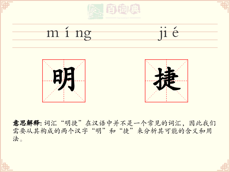 明捷