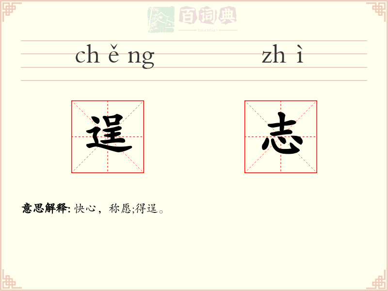逞志