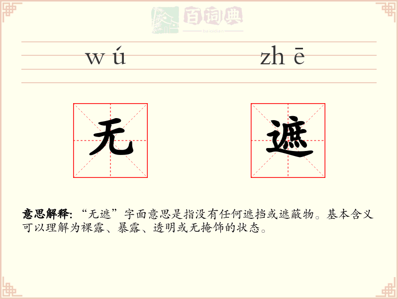 无遮