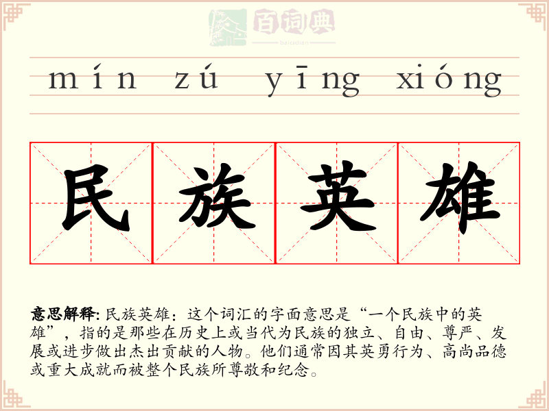 民族英雄