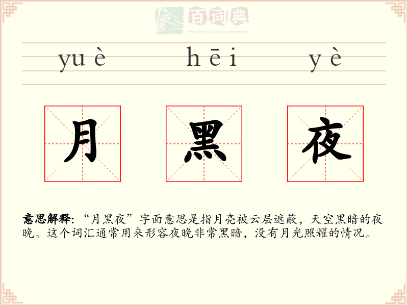 月黑夜