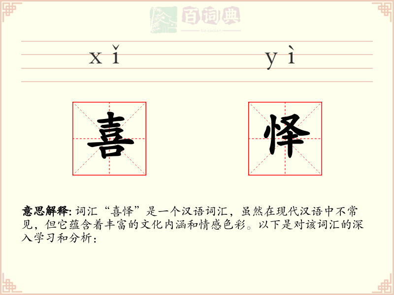 喜怿