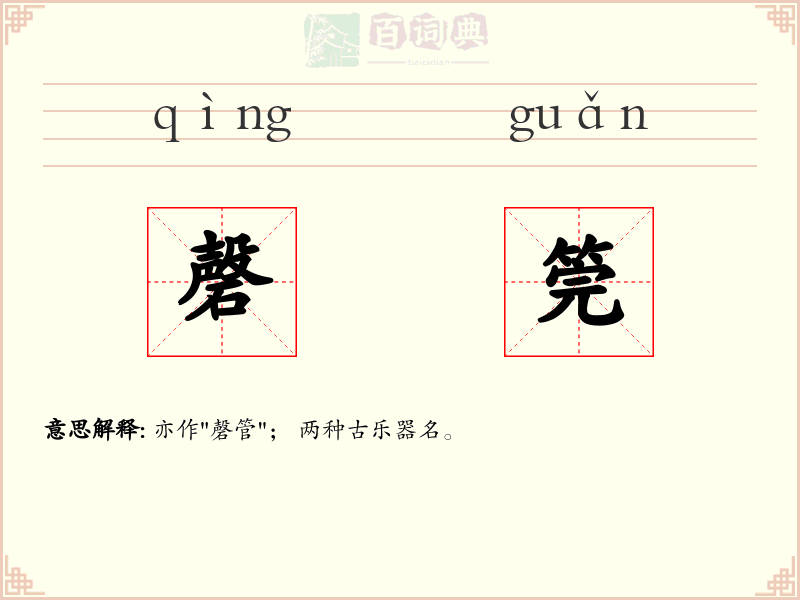磬筦