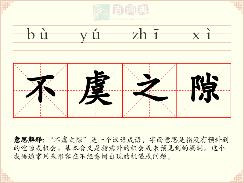 不虞之隙