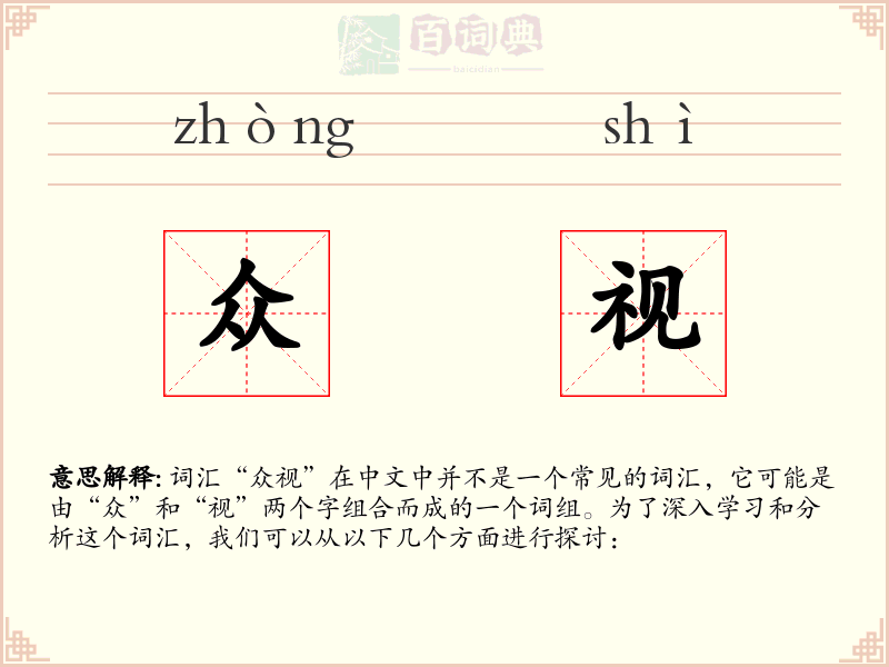 众视