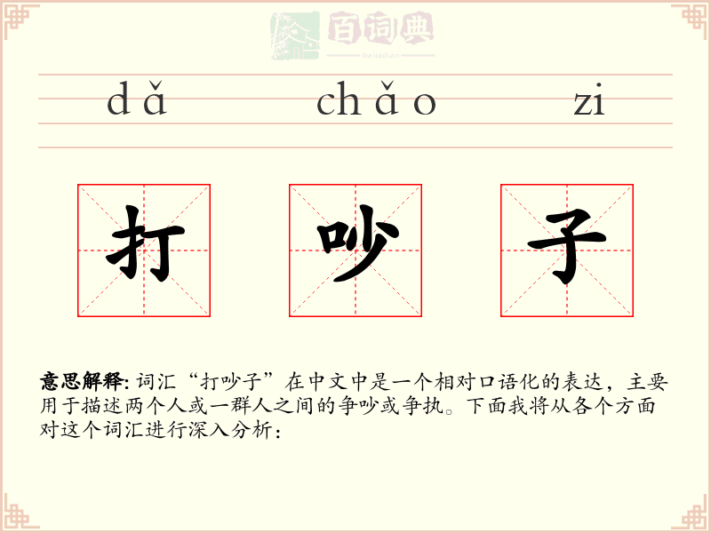 打吵子
