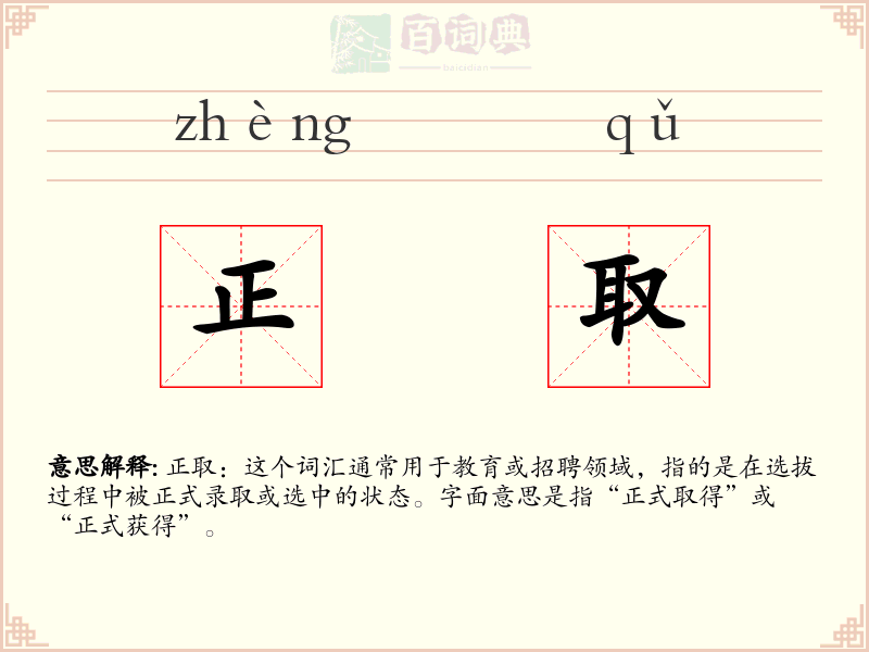 正取