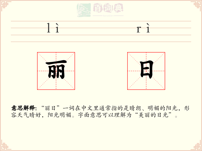 丽日