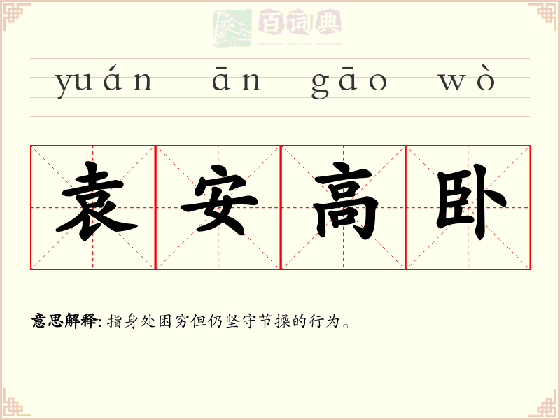 袁安高卧