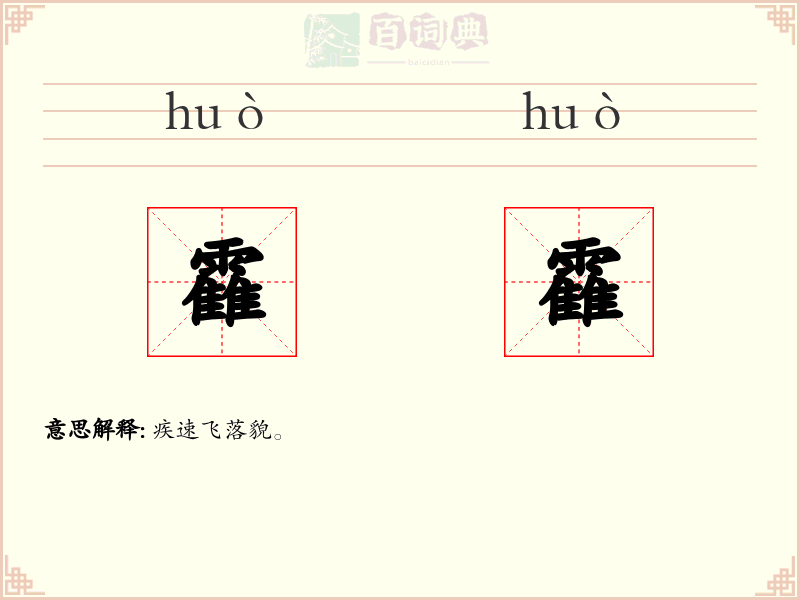靃靃
