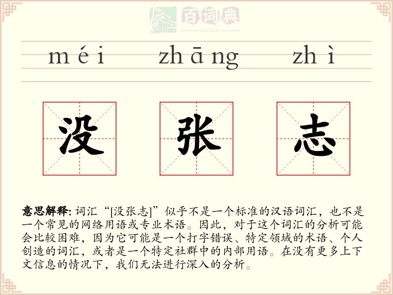 没张志