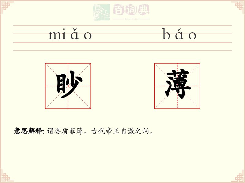 眇薄