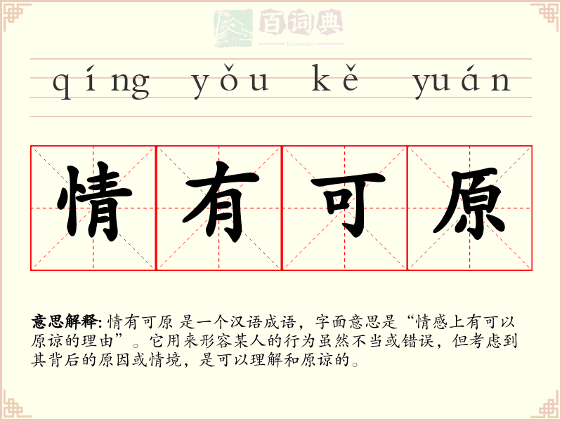 情有可原