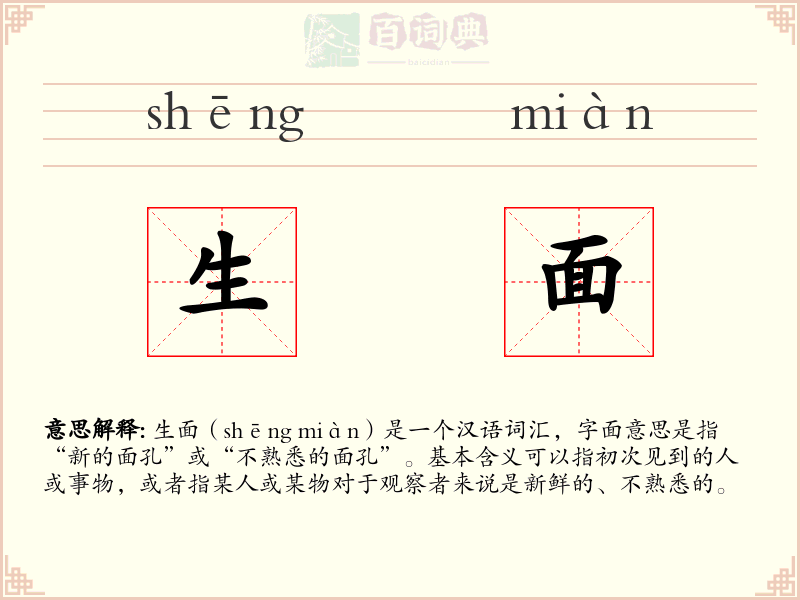 生面