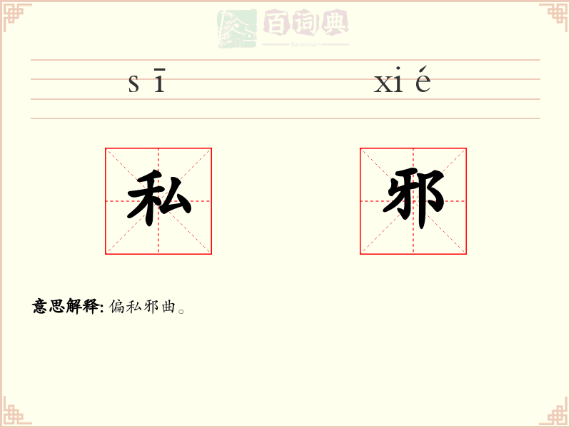 私邪