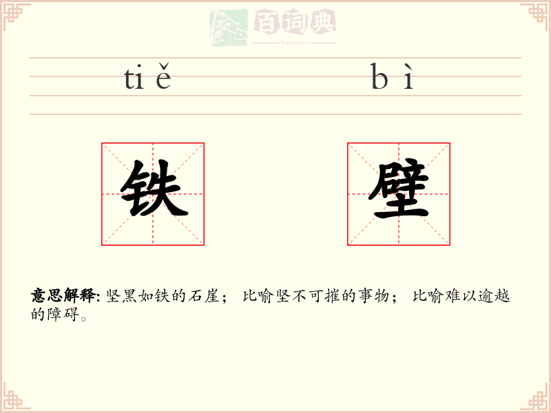 铁壁