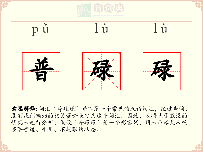 普碌碌
