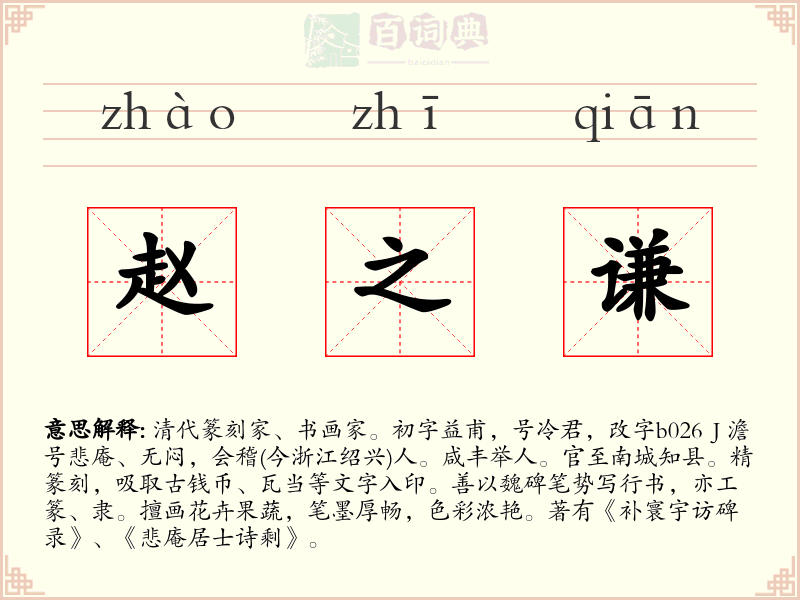 赵之谦