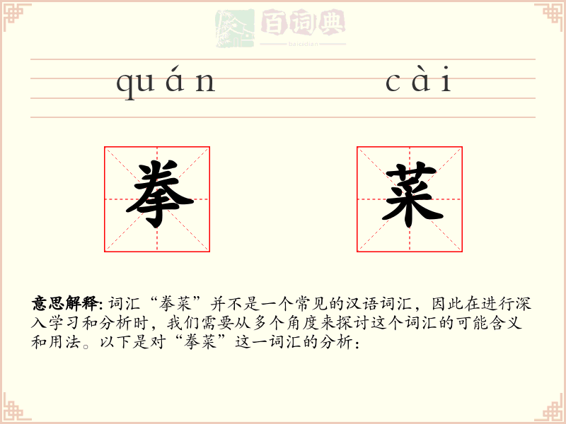拳菜