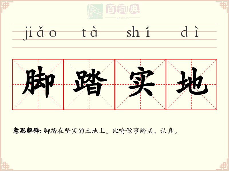 脚踏实地