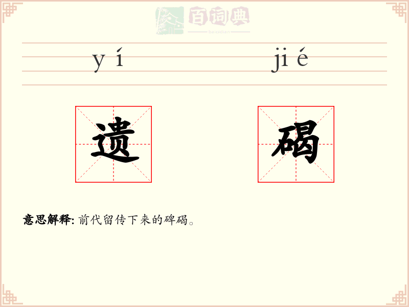遗碣