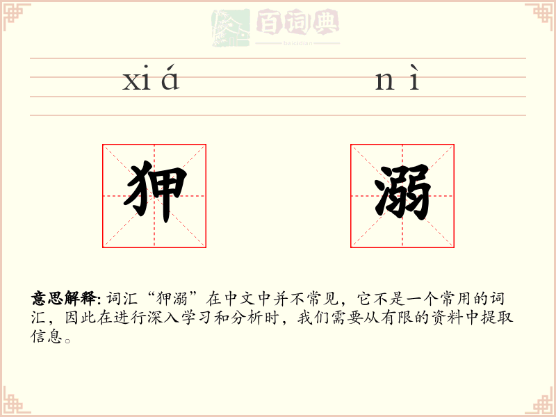 狎溺