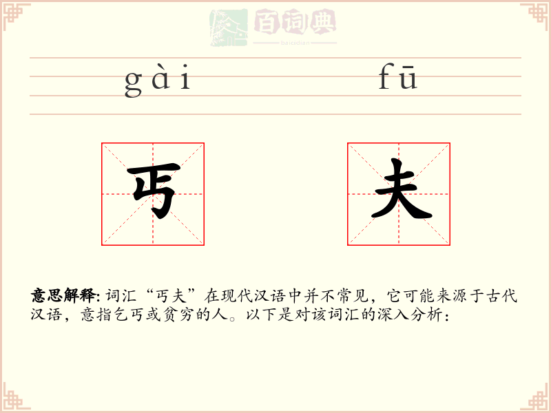 丐夫
