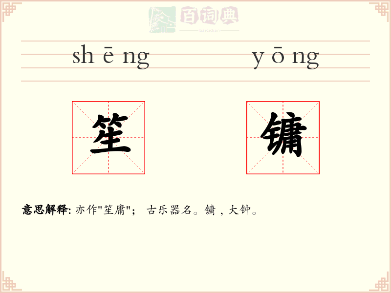 笙镛