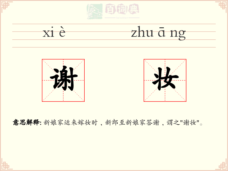 谢妆