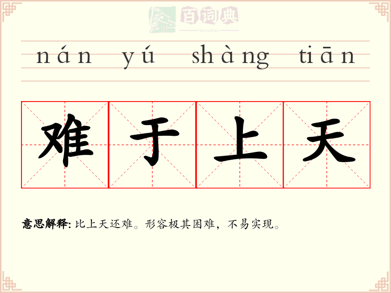 难于上天