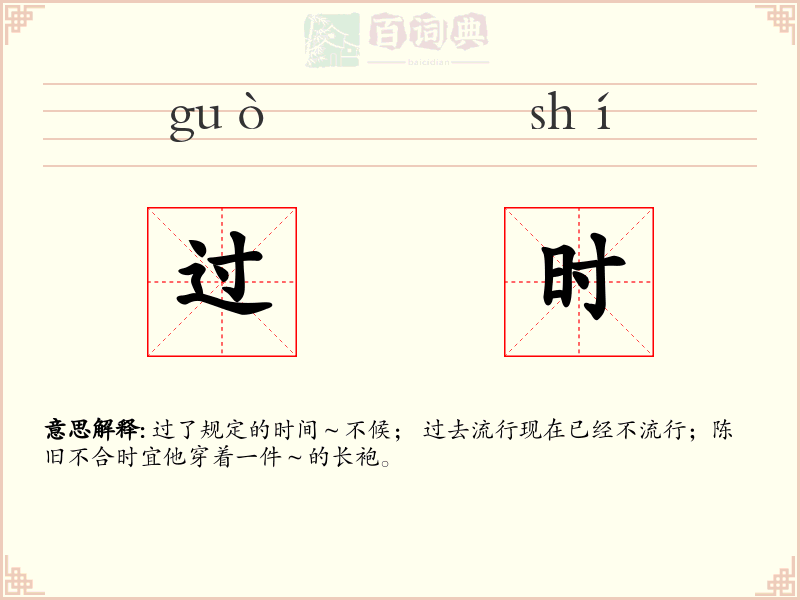 过时