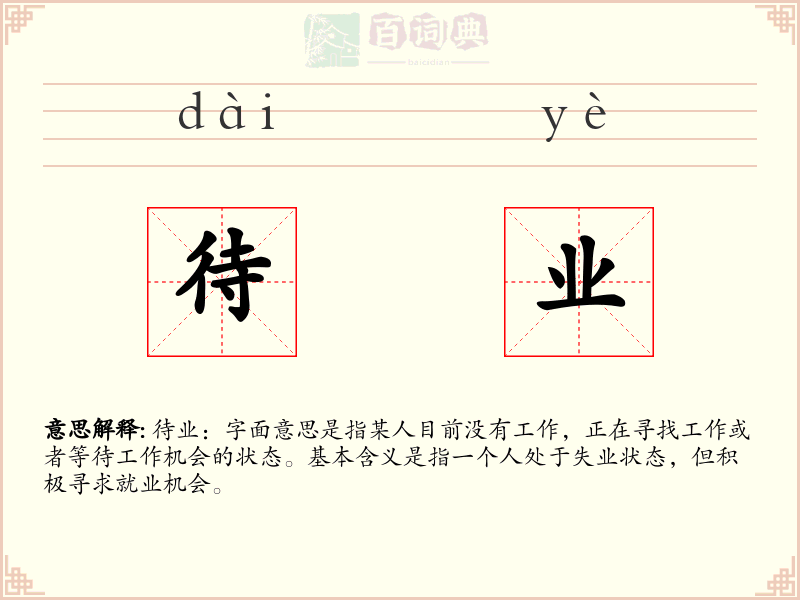 待业
