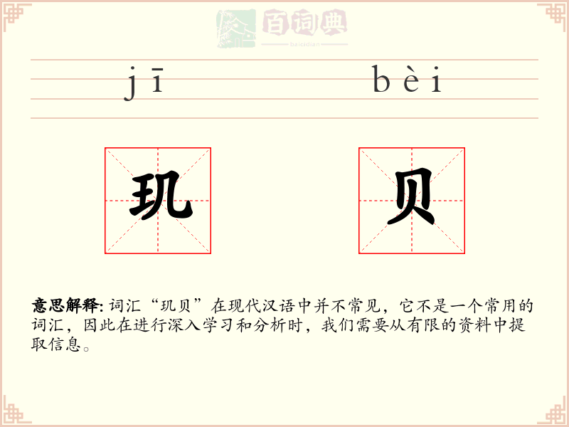 玑贝