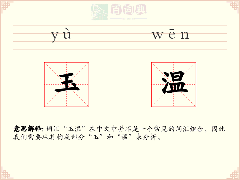 玉温