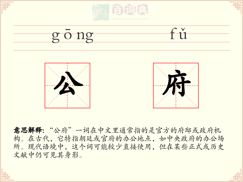 公府
