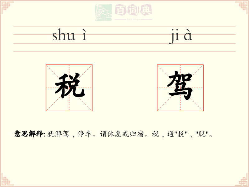 税驾