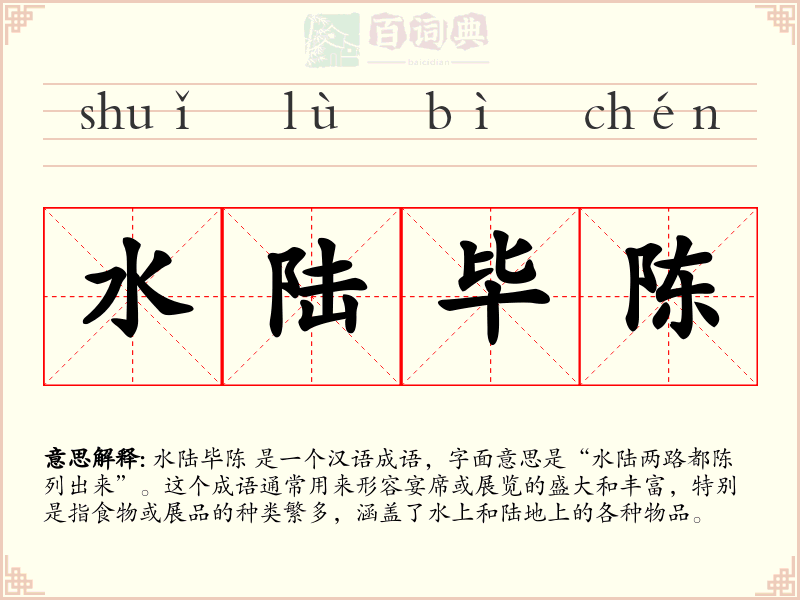 水陆毕陈