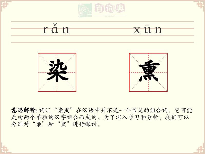 染熏