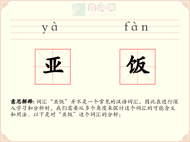亚饭