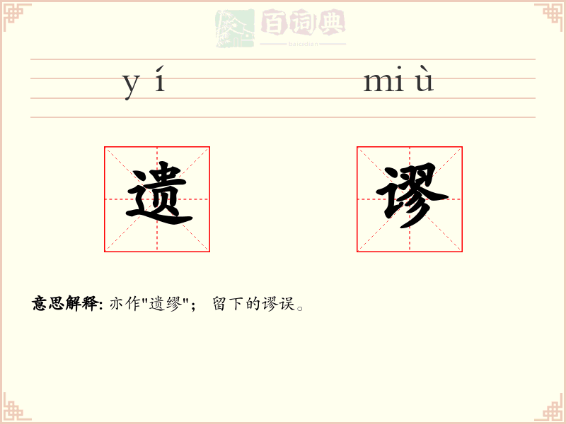 遗谬
